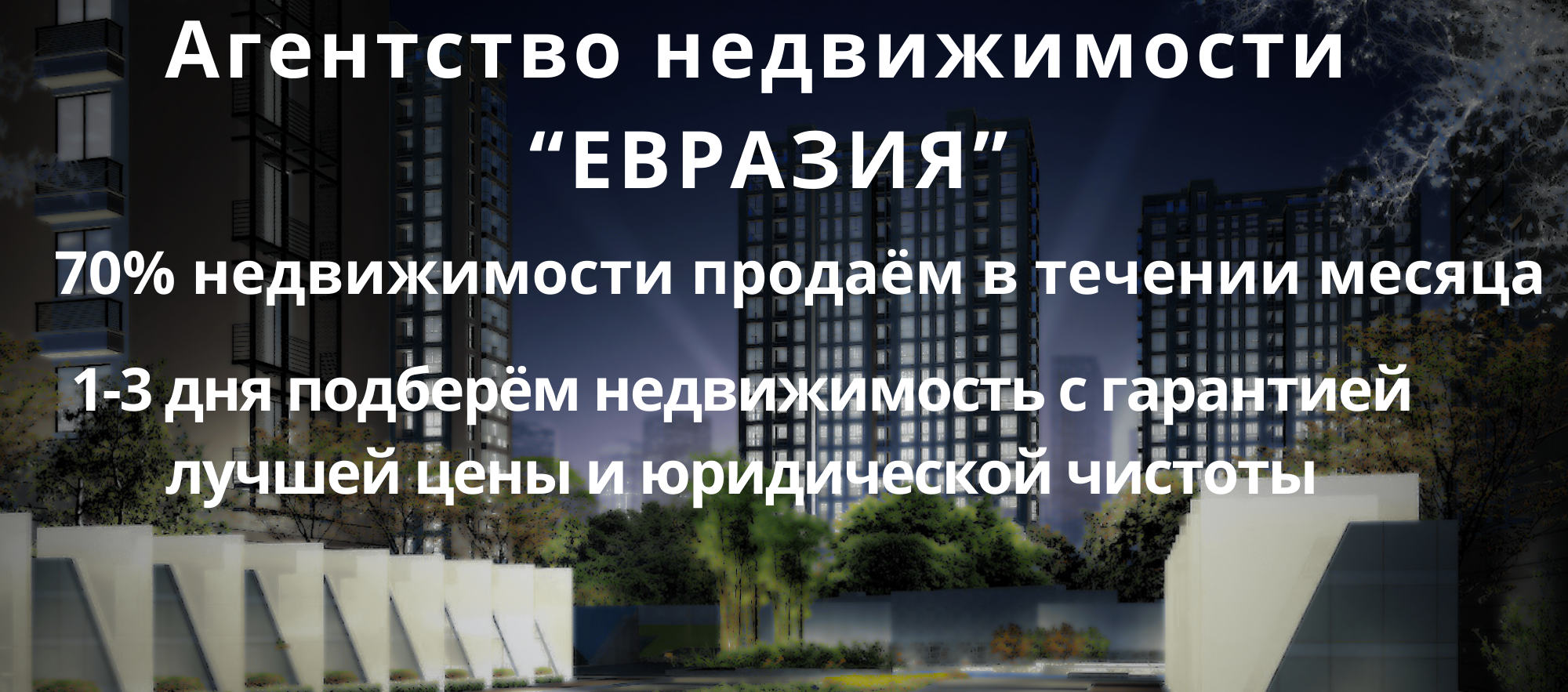 Агентство недвижимости “ЕВРАЗИЯ”