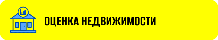 Оценка недвижимости