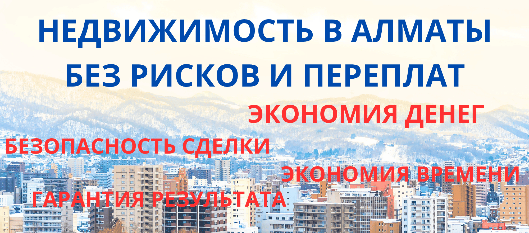 Недвижимость в Алматы без рисков и переплат