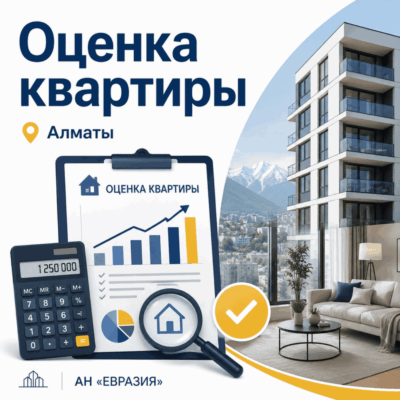 Оценка квартиры