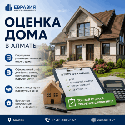 Оценка дома