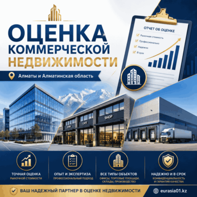 Оценка коммерческой недвижимости