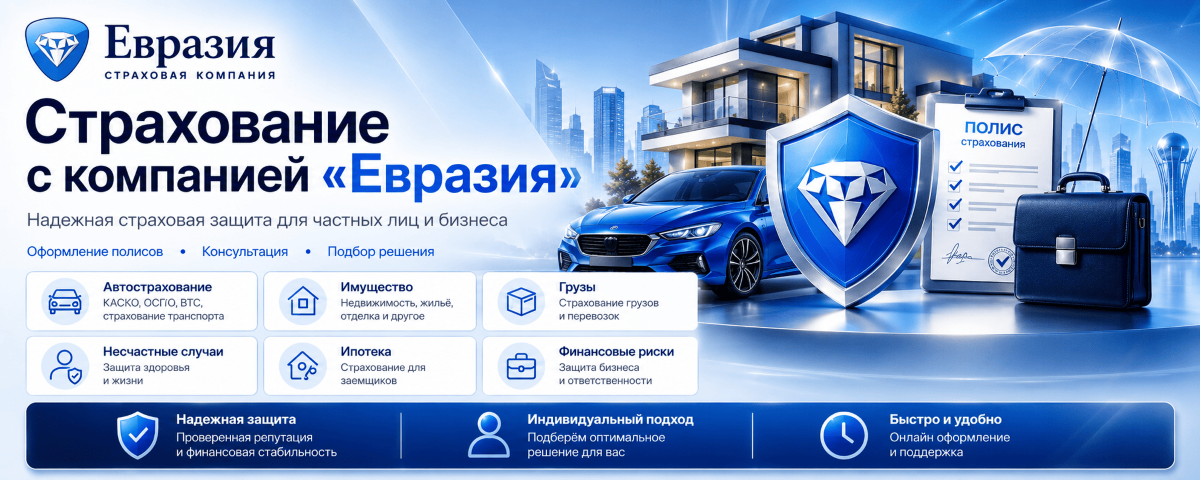 Страхование от страховой компании Евразия в Алматы и Казахстане