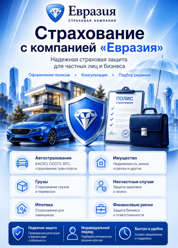 Страхование от страховой компании Евразия в Алматы и Казахстане