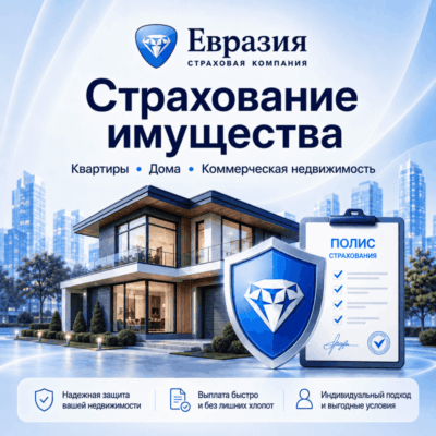Страхование имущества с Евразией