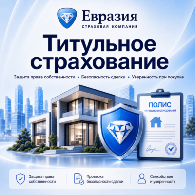 Титульное страхование