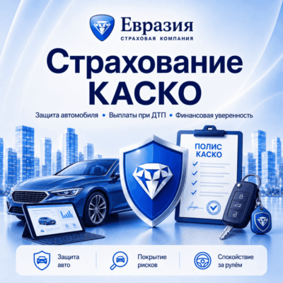Страхование КАСКО