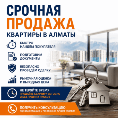 Срочная продажа квартиры в Алматы