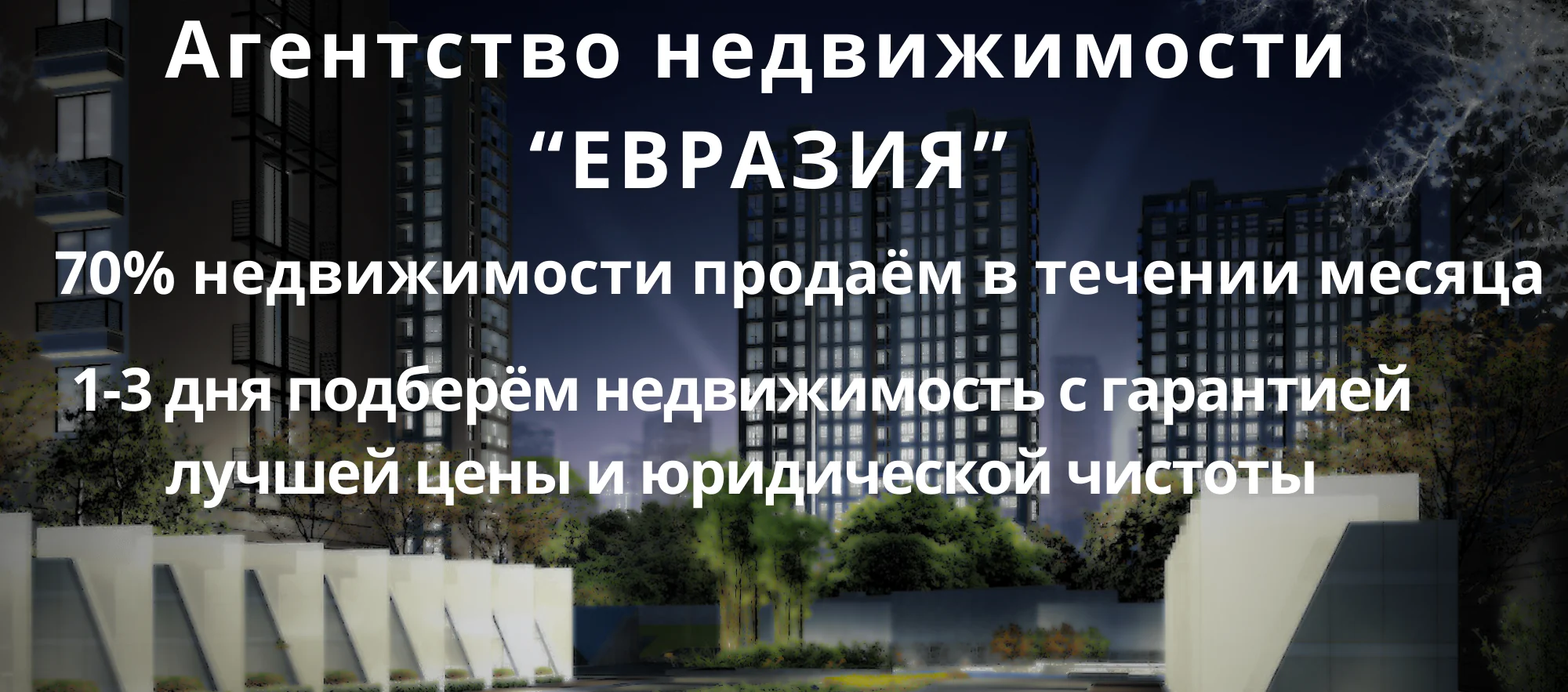 Агентство недвижимости “ЕВРАЗИЯ”
