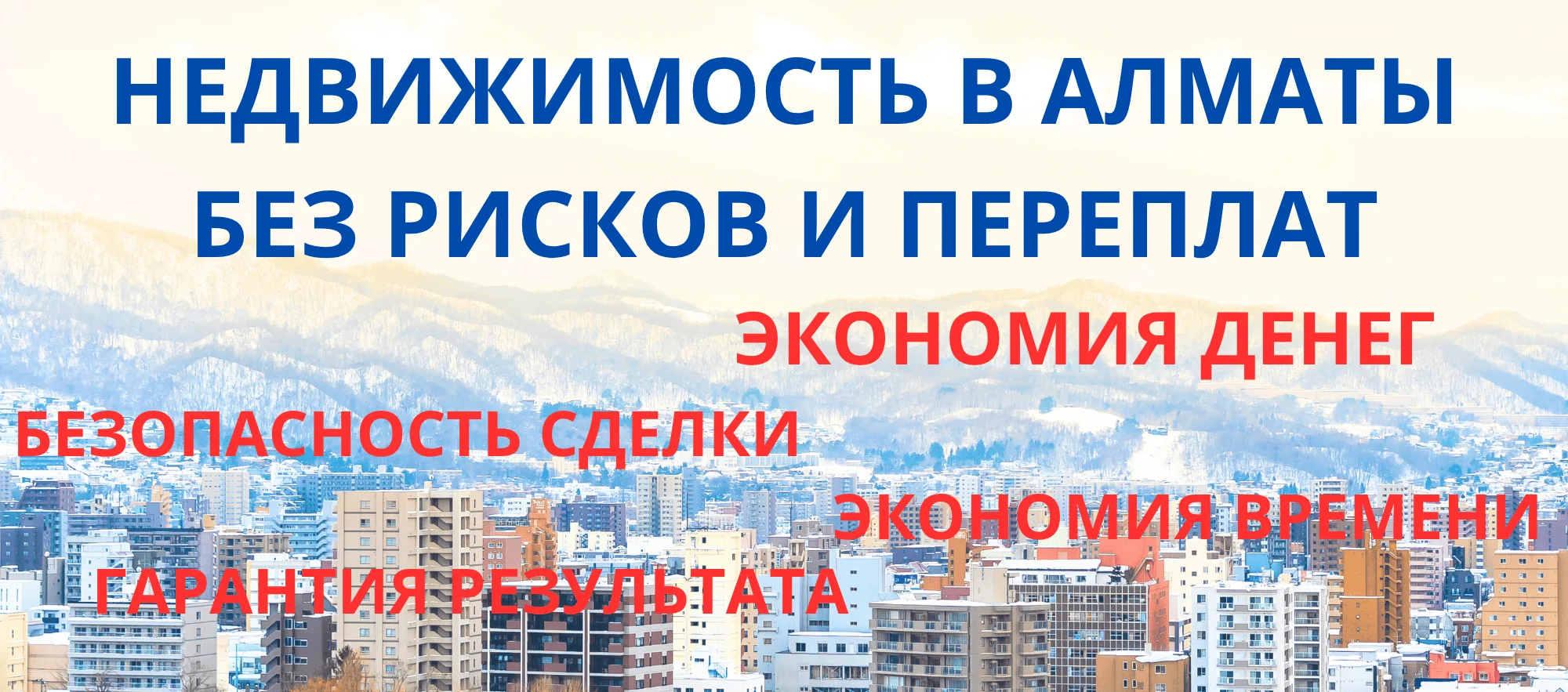 Недвижимость в Алматы без рисков и переплат