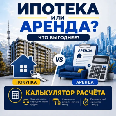 Ипотека или аренда: что выгоднее сейчас в Казахстане?