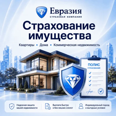 Страхование имущества с Евразией