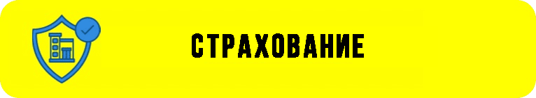 Страхование