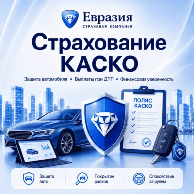 Страхование КАСКО