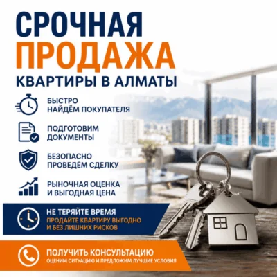 Срочная продажа квартиры в Алматы